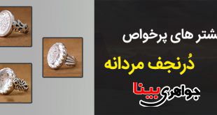 انگشتر های پرخواص دُرنجف مردانه