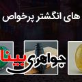 نگین های انگشتر پرخواص و زیبا