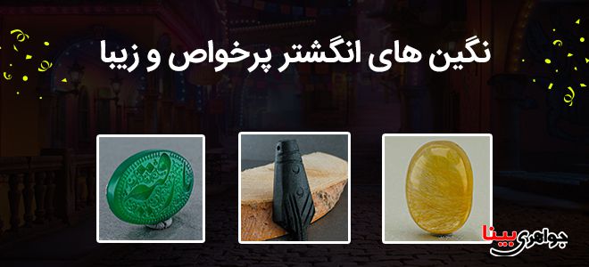 نگین های انگشتر پرخواص و زیبا