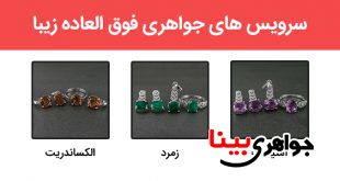 سرویس های جواهری فوق العاده زیبا