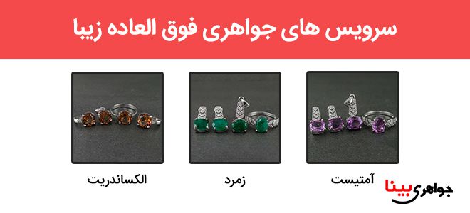 سرویس های جواهری فوق العاده زیبا