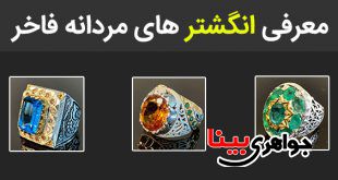 معرفی انگشتر های مردانه فاخر