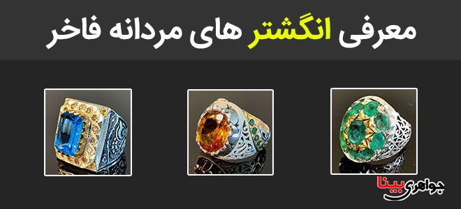 معرفی انگشتر های مردانه فاخر