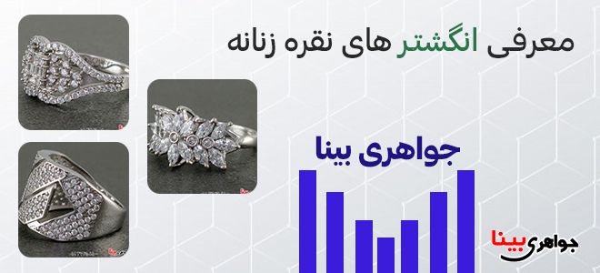 معرفی انگشتر های نقره زنانه