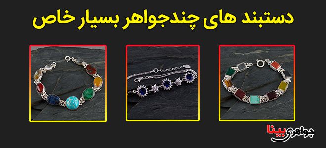 دستبند های چندجواهر بسیار خاص