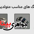 سنگ های متولدین آذرماه