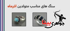 سنگ های متولدین آذرماه
