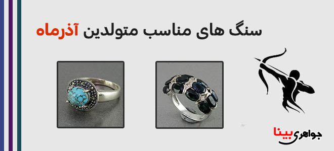 سنگ های متولدین آذرماه