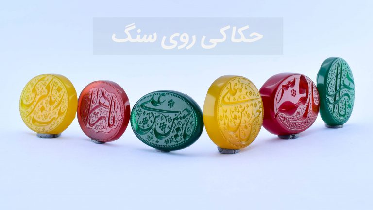 همه چیز درباره حکاکی روی سنگ