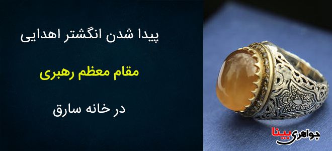 پیدا شدن انگشتر اهدایی مقام معظم رهبری در خانه سارق
