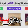 انگشتر های دور الماس مردانه