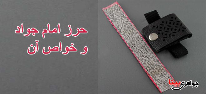 خواص حرز امام جواد