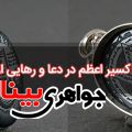 خواص اکسیر اعظم در دعا و رهایی از مشکلات