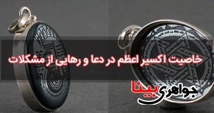 خواص اکسیر اعظم در دعا و رهایی از مشکلات