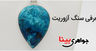 سنگ آزاریت
