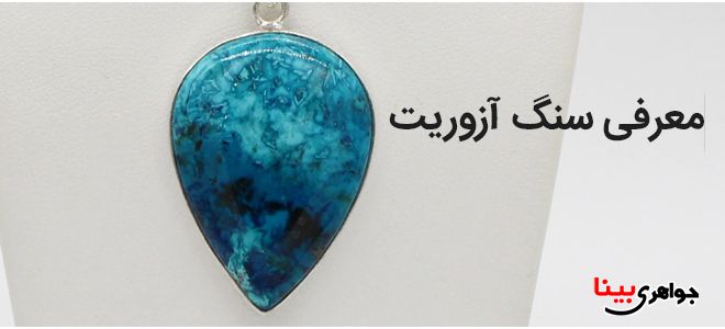 سنگ آزاریت