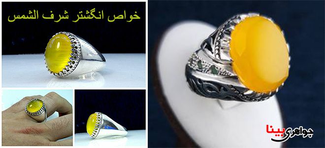 خواص انگشتر و سنگ شرف الشمس برای ازدواج