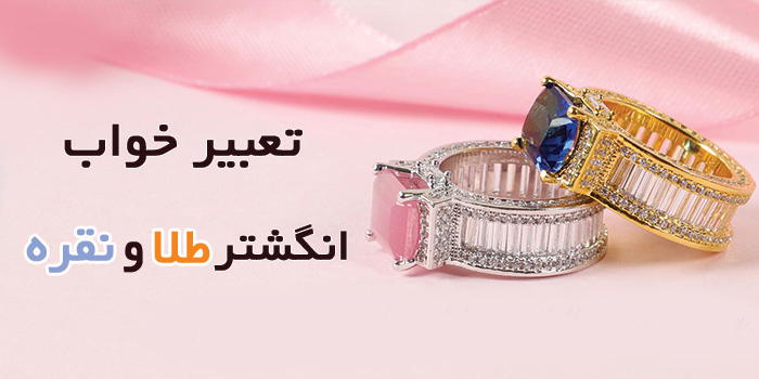 تعبیر خواب انگشتر طلا و نقره