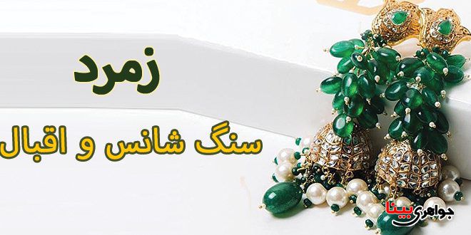 سنگ زمرد