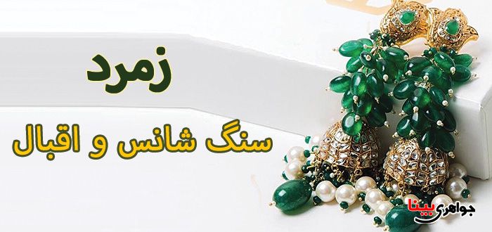 سنگ زمرد