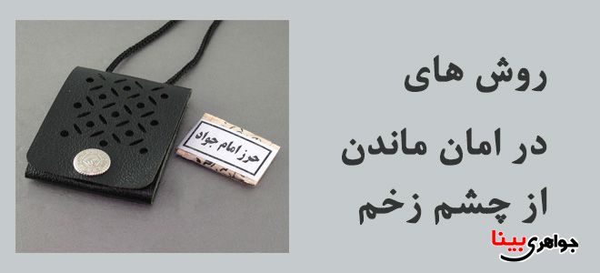 حرز امام جواد (ع)