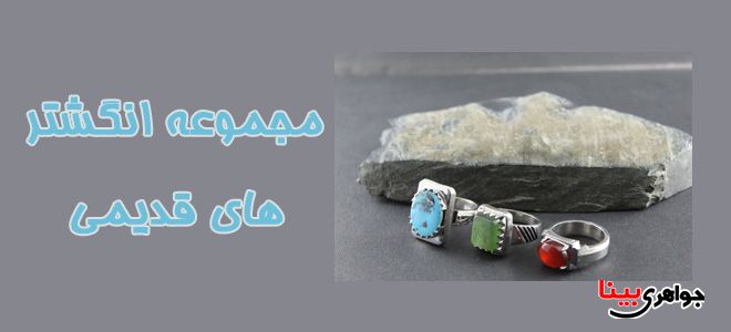 انگشتر های قدیمی