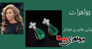 جواهرات سلبریتی های پرطرفدار