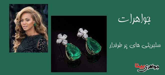 جواهرات سلبریتی های پرطرفدار