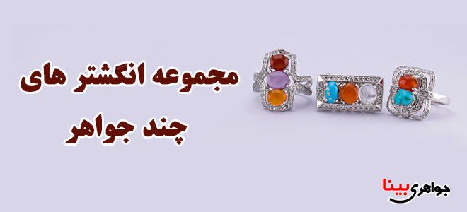 انگشتر های چند جواهر