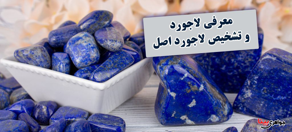 معرفی لاجورد