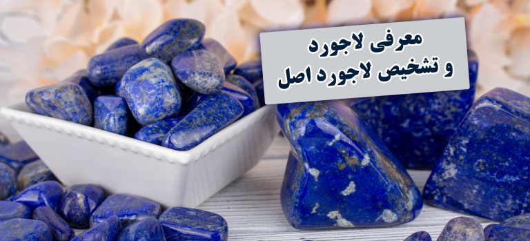 معرفی لاجورد و تشخیص لاجورد اصل