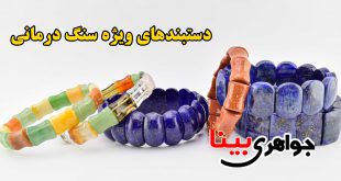 دستبندهای سنگ درمانی