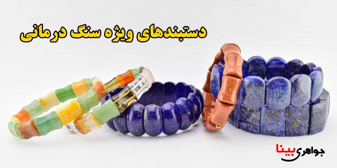 دستبندهای سنگ درمانی