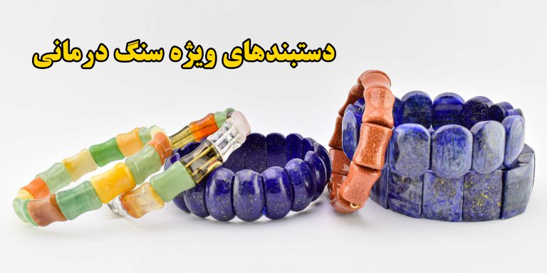 دستبندهای ویژه سنگ درمانی و آرامش بخش