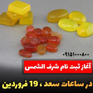 ثبت نام شرف الشمس 1401