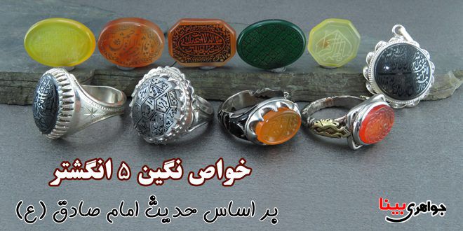 خواص نگین 5 انگشتر