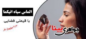معرفی الماس سیاه انیگما