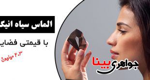 معرفی الماس سیاه انیگما