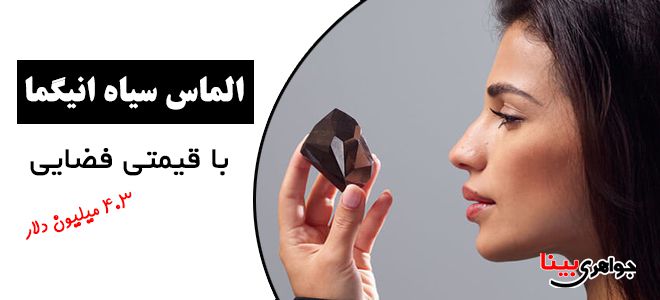 معرفی الماس سیاه انیگما