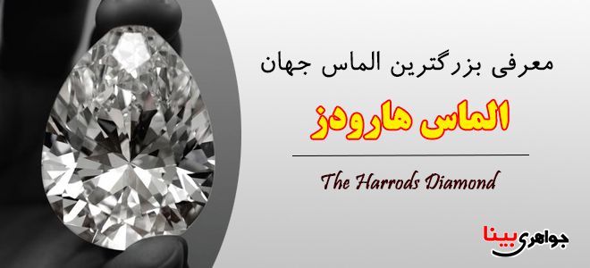 Harrods Diamond