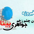سنگ فیروزه و از بین بردن چشم زخم