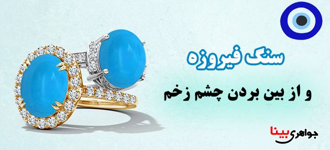 سنگ فیروزه و از بین بردن چشم زخم
