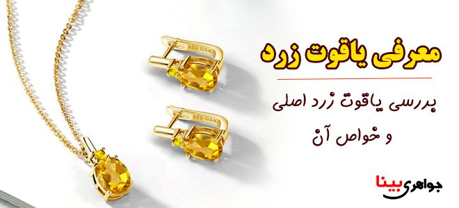 شناخت یاقوت زرد و خواص آن