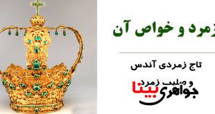زمرد و خواص آن