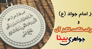 حرز امام جواد (ع)