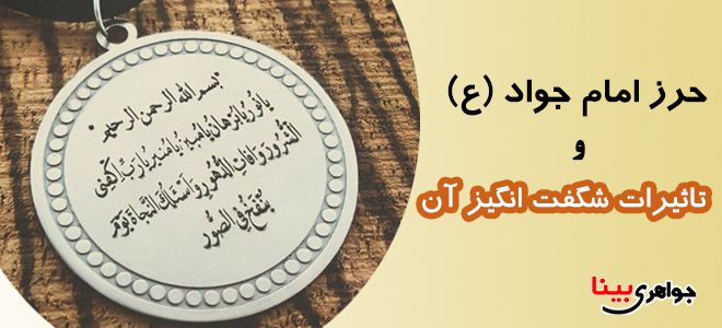 حرز امام جواد (ع)