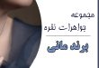 جواهرات نقره برند مانی