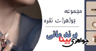 جواهرات نقره برند مانی