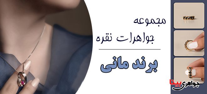 جواهرات نقره برند مانی