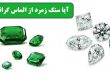سنگ زمرد و الماس